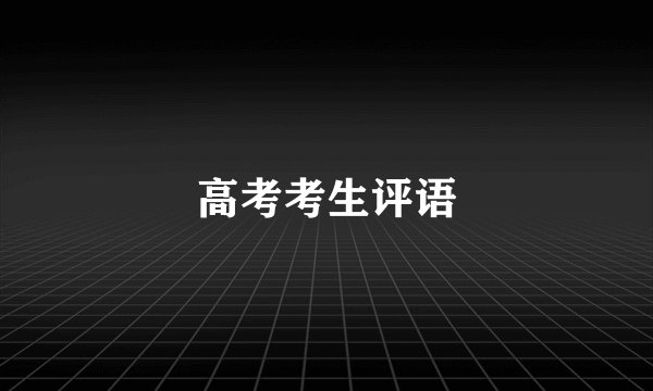 高考考生评语