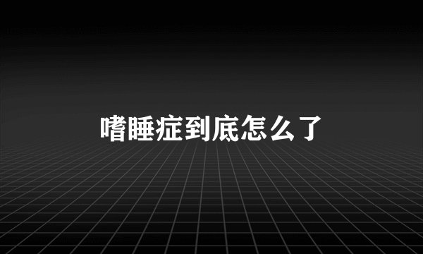 嗜睡症到底怎么了