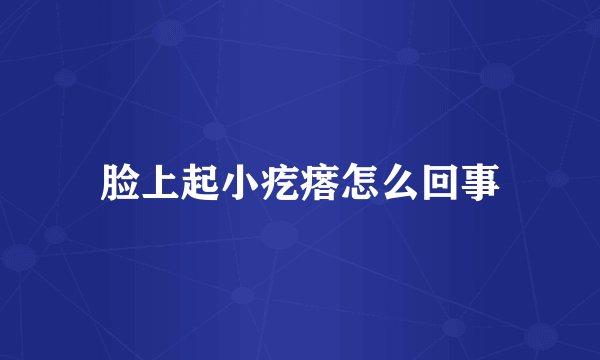脸上起小疙瘩怎么回事