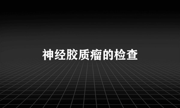 神经胶质瘤的检查