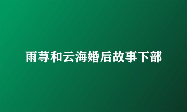雨荨和云海婚后故事下部