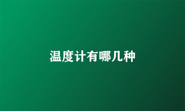 温度计有哪几种