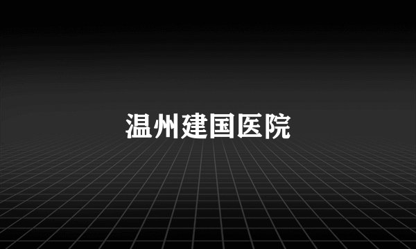 温州建国医院