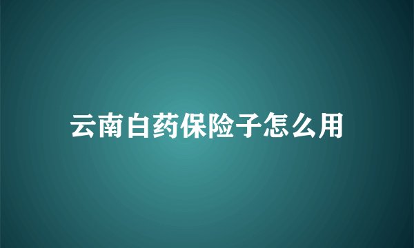 云南白药保险子怎么用