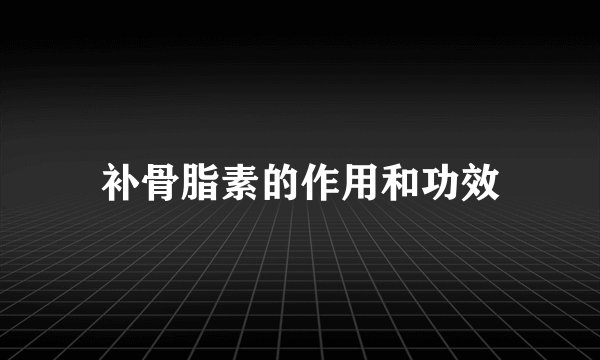 补骨脂素的作用和功效