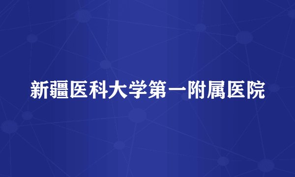 新疆医科大学第一附属医院