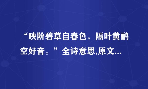 “映阶碧草自春色，隔叶黄鹂空好音。”全诗意思,原文翻译,赏析