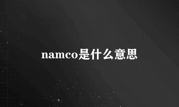 namco是什么意思