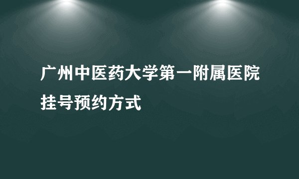 广州中医药大学第一附属医院挂号预约方式