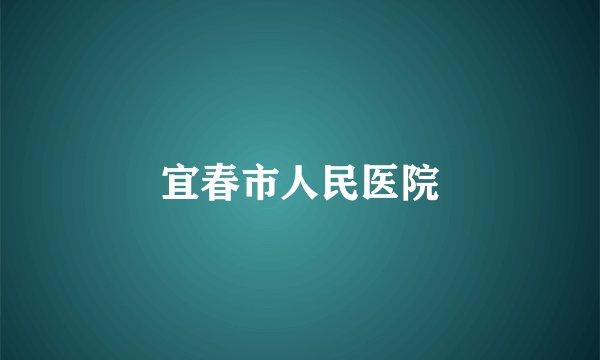 宜春市人民医院