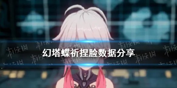 《幻塔》蝶祈怎么捏 蝶祈捏脸数据分享