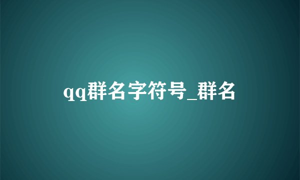 qq群名字符号_群名