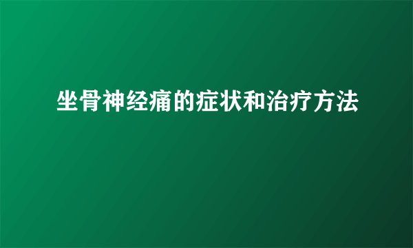 坐骨神经痛的症状和治疗方法