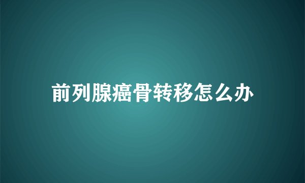 前列腺癌骨转移怎么办