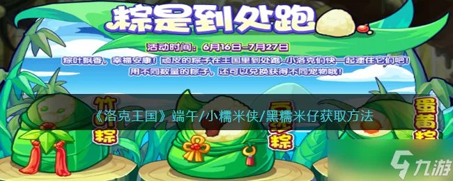 洛克王国小糯米侠/黑糯米仔获得方法攻略