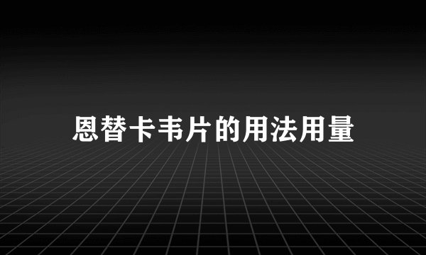 恩替卡韦片的用法用量