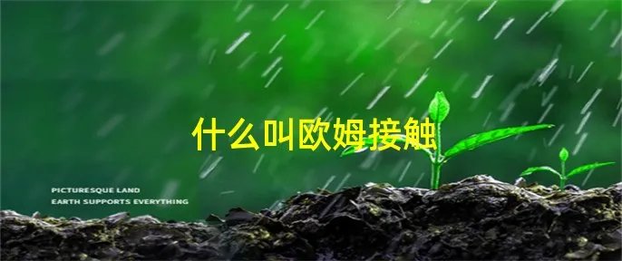 什么叫欧姆接触