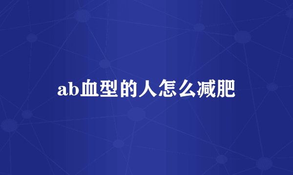 ab血型的人怎么减肥