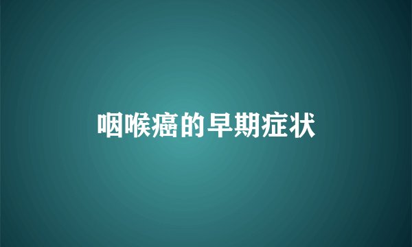 咽喉癌的早期症状