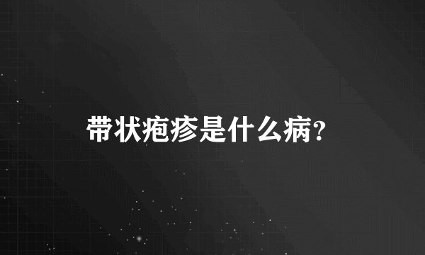 带状疱疹是什么病？