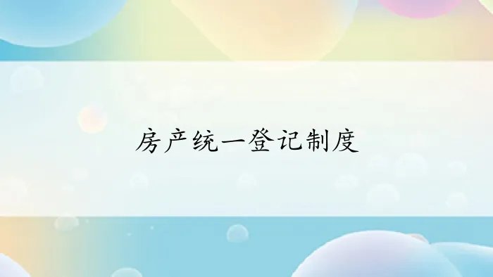 房产统一登记制度