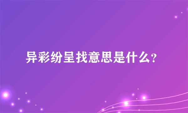 异彩纷呈找意思是什么？