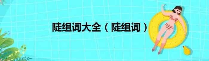 陡组词大全（陡组词）