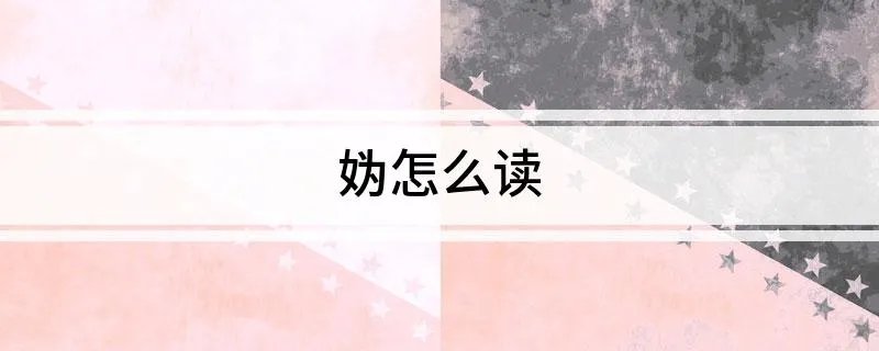 妫怎么读
