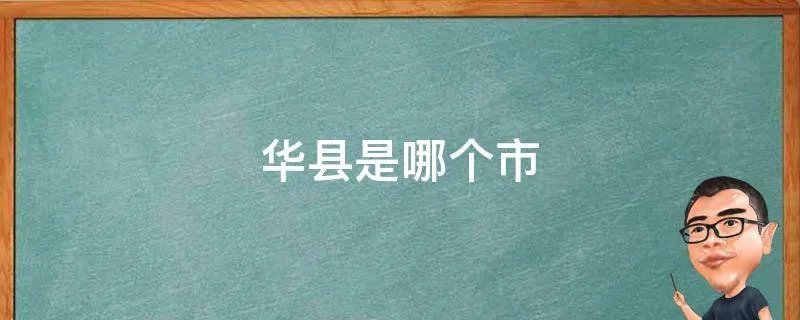 华县是哪个市