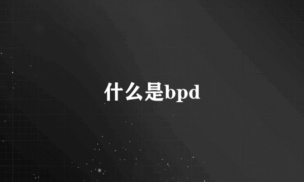 什么是bpd