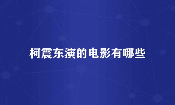 柯震东演的电影有哪些