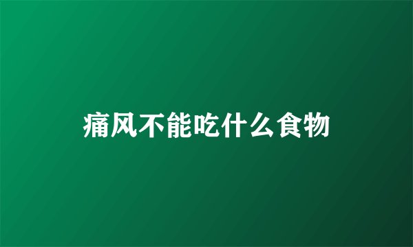 痛风不能吃什么食物