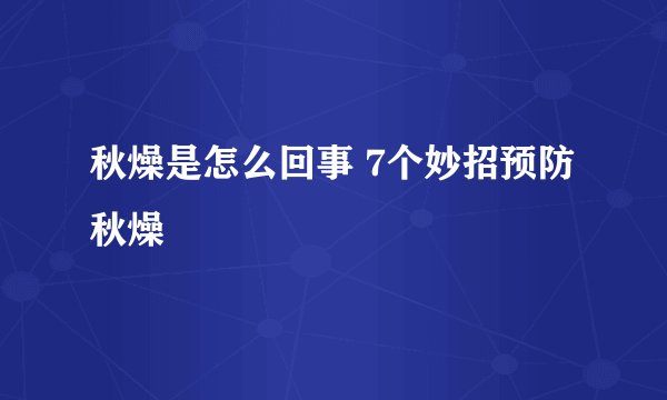 秋燥是怎么回事 7个妙招预防秋燥
