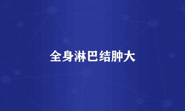 全身淋巴结肿大