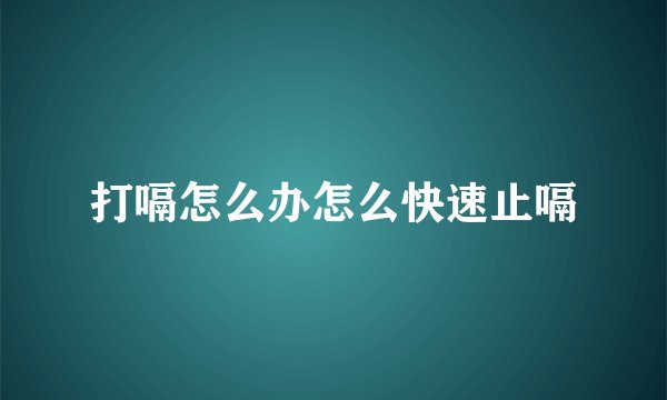 打嗝怎么办怎么快速止嗝