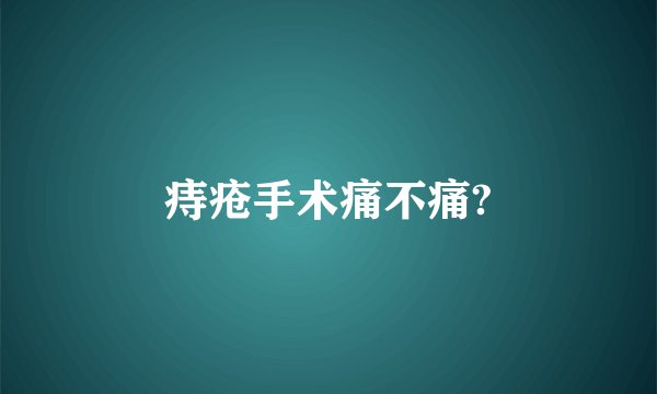 痔疮手术痛不痛?