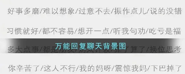 抖音万能回复聊天背景图