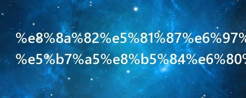 节假日加班工资怎么算