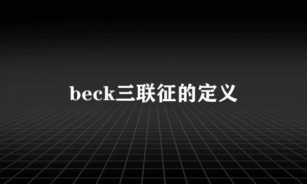 beck三联征的定义