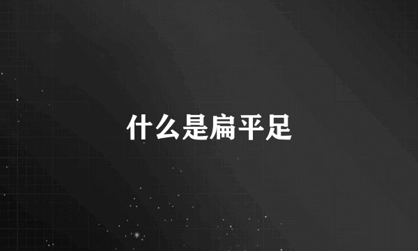 什么是扁平足