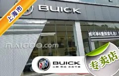 上海市十大别克4s店 上海别克4s店排行榜 上海别克汽车经销商