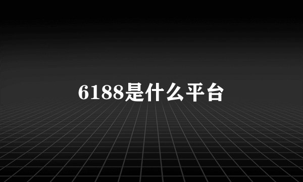 6188是什么平台