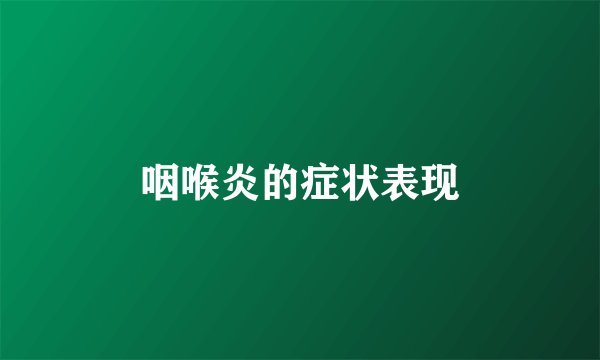 咽喉炎的症状表现