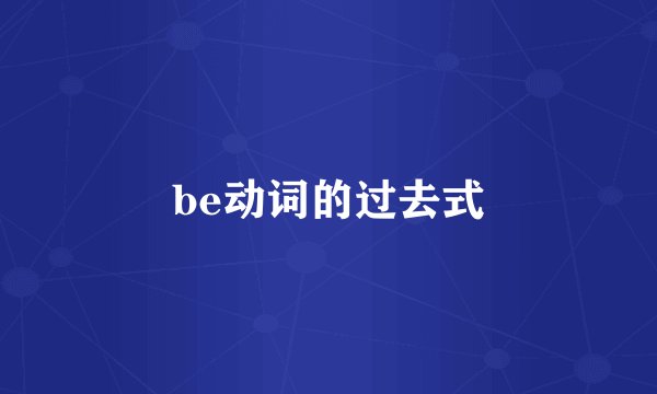 be动词的过去式