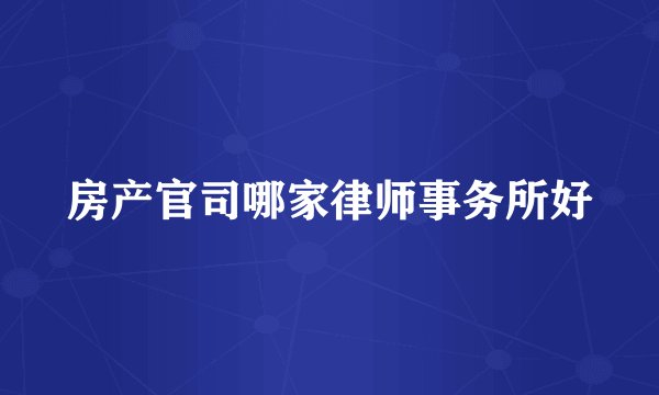 房产官司哪家律师事务所好