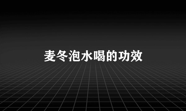麦冬泡水喝的功效