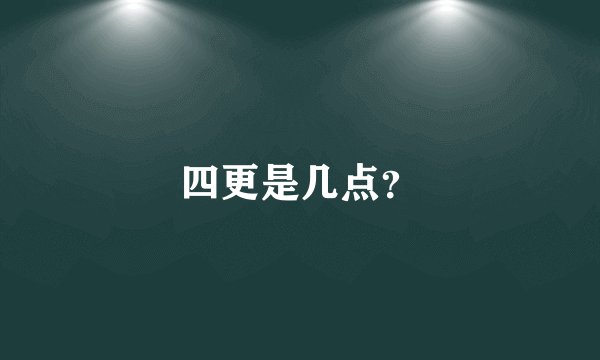四更是几点？