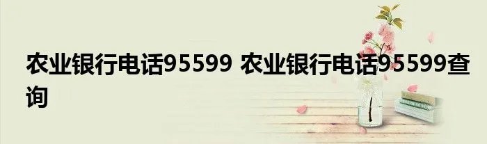 农业银行电话95599 农业银行电话95599查询