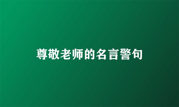 尊敬老师的名言警句