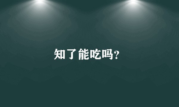 知了能吃吗？